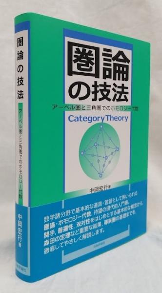 圏論の技法 中岡宏行著 Amazon.co.jp: 圏論の技法 : 中岡 宏行: 本
