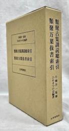 類聚古集訓読総索引　類聚万葉抜書索引