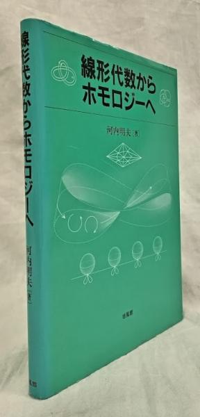 【希少！！】 線形代数からホモロジーへ(河内明夫) / 古本、中古本、古書籍の 人文