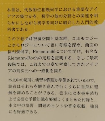代数的位相幾何学入門 上下(W.フルトン) / 古本、中古本、古書籍