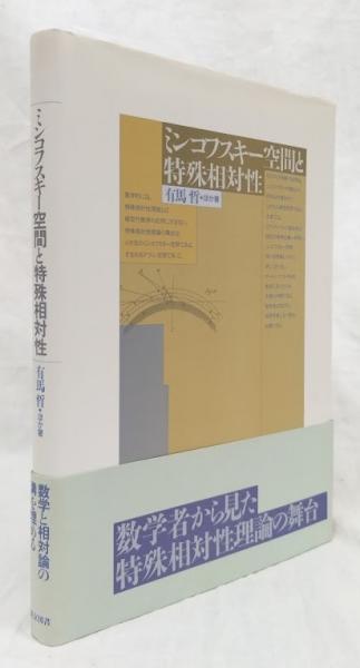 ミンコフスキー空間と特殊相対性(有馬哲他) / 古本、中古本、古