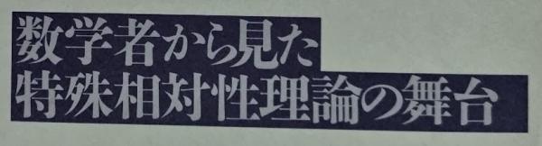 ミンコフスキー空間と特殊相対性(有馬哲他) / 古本、中古本、古
