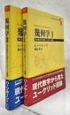 幾何学ⅠⅡ <現代数学から見たユークリッド原論>