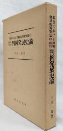 税法における経済的観察法のRFH BFH判例発展史論