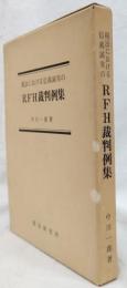 税法における信義誠実のRFH裁判例集