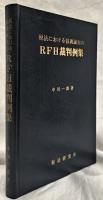 税法における信義誠実のRFH裁判例集