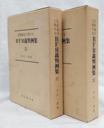 信義誠実に関するBFH裁判例集ⅠⅡ