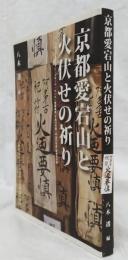 京都愛宕山と火伏せの祈り