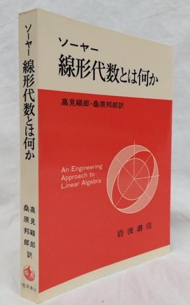 豪華で新しい 線形代数とは何か(ソーヤー) / 古本、中古本、古書籍の通販は 自然科学と技術