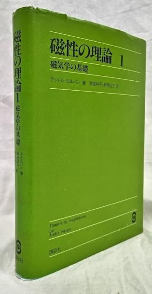 磁性〈1〉 (1972年) (物性物理学シリーズ〈2〉)