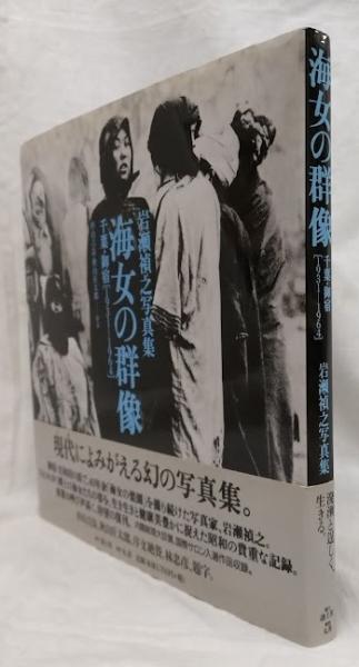 海女の群像 : 千葉・岩和田〈1931-1964〉 : 岩瀬禎之写真集 海女の群像 岩瀬禎之写真集[新装改訂版];千葉岩和田1931-1964