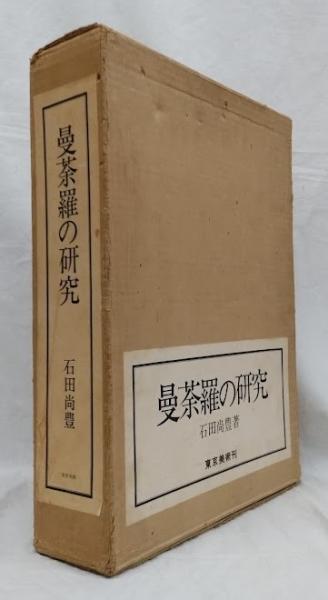 激レア曼荼羅の研究 石田尚豊 - その他