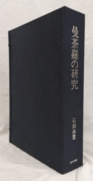 曼荼羅の研究 研究篇・図版篇(石田尚豊) / 吉岡書店 / 古本、中古本