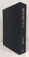 曼荼羅の研究　研究篇・図版篇