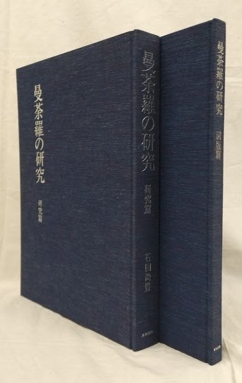 曼荼羅の研究 研究篇・図版篇(石田尚豊) / 吉岡書店 / 古本、中古本