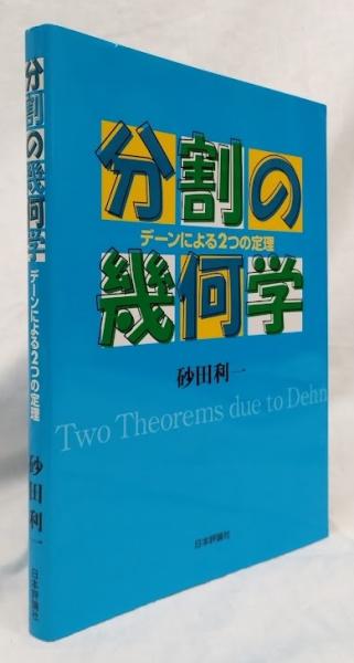 分割の幾何学(砂田利一) / 古本、中古本、古書籍の通販は「日本の