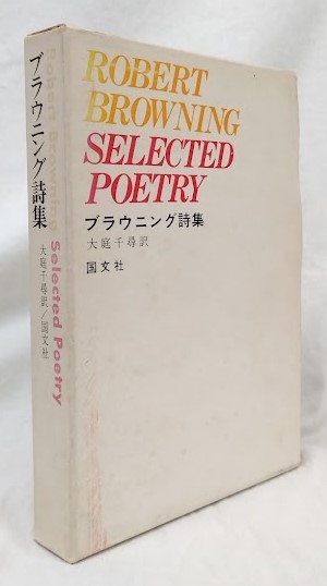 ブラウニング詩集(ブラウニング) / 古本、中古本、古書籍の通販