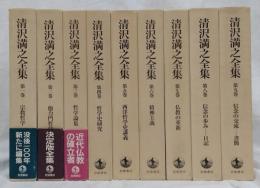 清沢満之全集