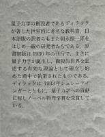 ディラック量子力学　原書第４版　改訂版／ポール・エードリアン・モリス・ディラック(著者),朝永振一郎(訳者) ディラック 量子力学 原書第4版 改訂版／朝永 振一郎, 玉木 英彦