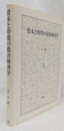 資本と時間の政治経済学
