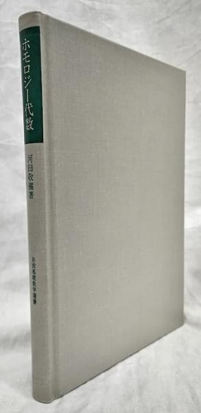 ホモロジー代数(河田敬義) / 古本、中古本、古書籍の通販は