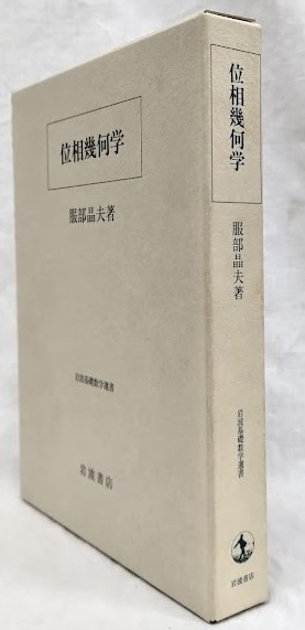 位相幾何学 (岩波基礎数学選書) 位相幾何学 岩波基礎数学選書