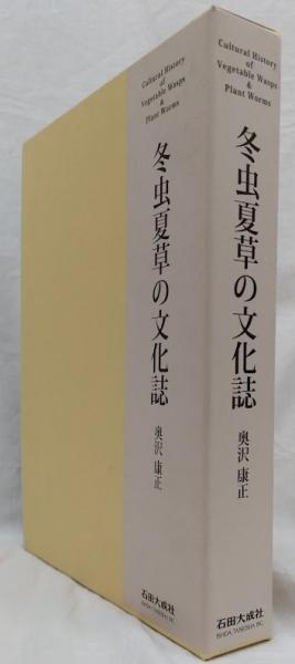 冬虫夏草の文化誌