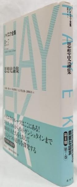 ハイエク全集 第Ⅱ期 7 思想史論集