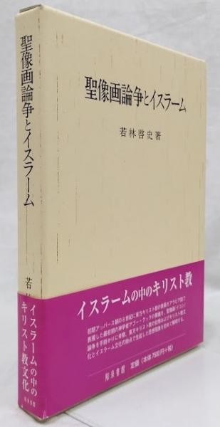【中古】聖像画論争とイスラーム 聖像画論争とイスラーム(若林啓史) / 古本、中古本、古書籍の通販は