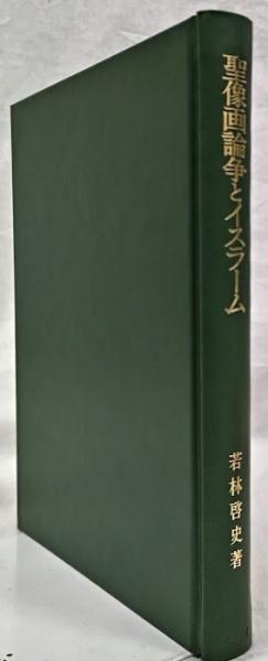 聖像画論争とイスラーム(若林啓史) / 古本、中古本、古書籍の通販は