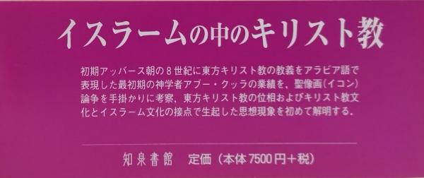聖像画論争とイスラーム(若林啓史) / 古本、中古本、古書籍の通販は