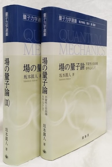 場の量子論 不変性と自由塲を中心にして （Ⅱ）ファインマン・グラフと 