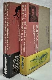 革命はいかに武装されたか　赤軍建設の記録ⅠⅡ