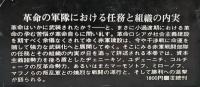 革命はいかに武装されたか　赤軍建設の記録ⅠⅡ