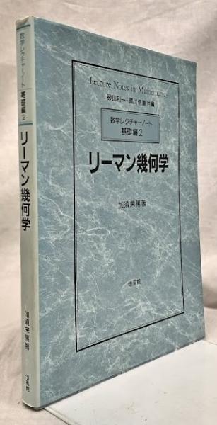 リーマン幾何学