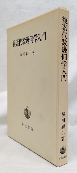 複素代数幾何学入門 堀川