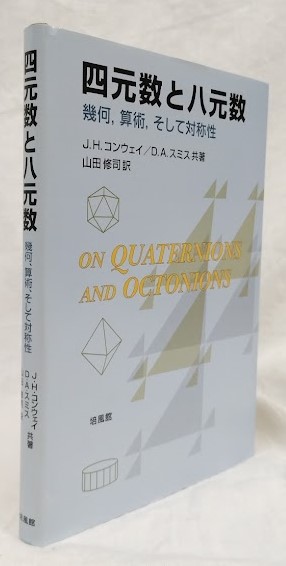 四元数と八元数(J.H.コンウェイ他) / 古本、中古本、古書籍の通販は 