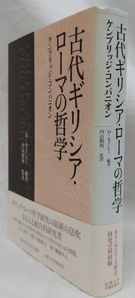Amazon.com: 古代ギリシア・ローマの哲学と思想: 9784830104510