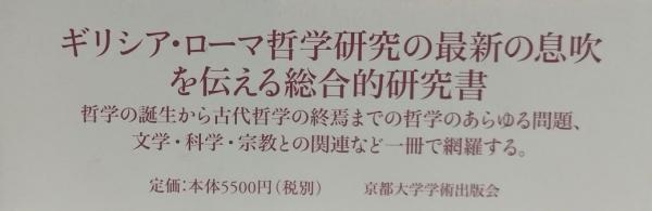 古代ギリシア・ローマの哲学(D.セドレー編著) / 吉岡書店 / 古本、中古