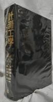 計測工学ハンドブック