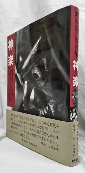 Amazon.co.jp: z52/渡部雄吉著神話の世界-神楽/平成4年