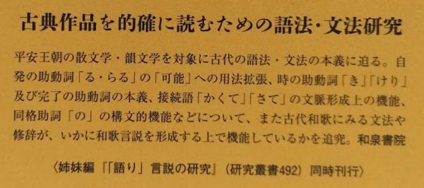 古代文学言語の研究(糸井通浩) / 吉岡書店 / 古本、中古本、古書籍の通販は「日本の古本屋」