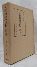 大和物語の注釈と研究