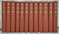 学海日録　第一巻～第十一巻・別巻