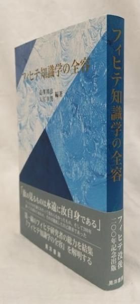 【中古】 フィヒテ知識学の全容/晃洋書房/長澤邦彦 フィヒテ知識学の全容(長澤邦彦他編著) / 古本、中古本、古書籍