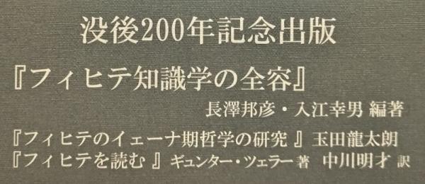 【中古】 フィヒテ知識学の全容/晃洋書房/長澤邦彦 フィヒテ知識学の全容(長澤邦彦他編著) / 古本、中古本、古書籍