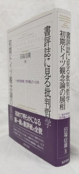 書評誌に見る批判哲学-初期ドイツ観念論の展相 『一般学芸新聞』「哲学欄」の一九年/晃洋書房/田端信廣（単行本） 書評誌にみる批判哲学‐初期ドイツ観念論の展相(田端信廣) / 古本、中古