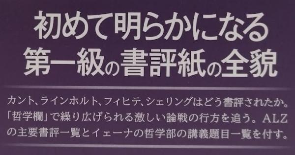 書評誌に見る批判哲学-初期ドイツ観念論の展相 『一般学芸新聞』「哲学欄」の一九年/晃洋書房/田端信廣（単行本） 書評誌にみる批判哲学‐初期ドイツ観念論の展相(田端信廣) / 古本、中古