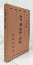 敎育勅語禪の鼓吹