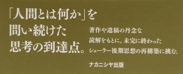 マックス・シェーラーの哲学的人間学 - 株式会社ナカニシヤ出版